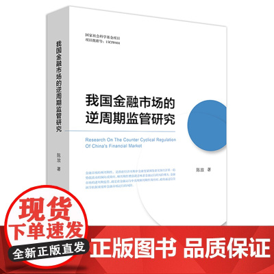 正版 我国金融市场的逆周期监管研究 陈放 法律出版社