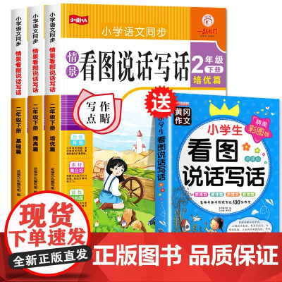 二年级看图说话写话专项训练老师范文大全每日一练人教版 小学生2年级下册同步作文起步辅导就三步阅读理解思维导图练习一点通