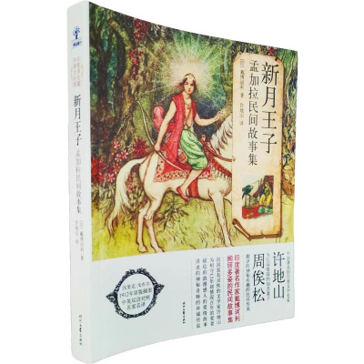 正版新书]新月王子:孟加拉民间故事集许地山 著9787538740844