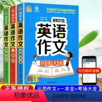 3本]英语作文[示范作文+考场大全+一本全] 初中通用 [正版]初中生英语作文示范大全中学生789年级上下册英语写作语法