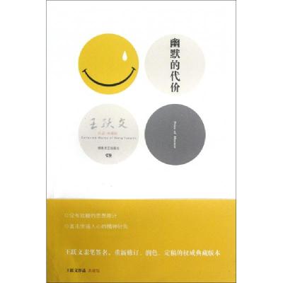 正版新书]幽默的代价(王跃文作品典藏版)王跃文9787540456481
