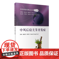 中医药临床循证丛书·中风后肩关节并发症