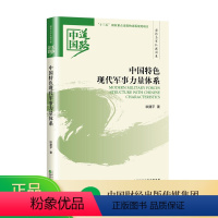 [正版]中国特色现代军事力量体系 -- 欧建平/著 -- 中国道路·国防和军队建设卷 -- “”国家重点出版物出版规划