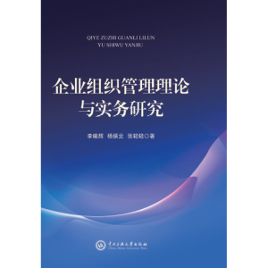 [M]企业组织管理理论与实务研究-9787566014740