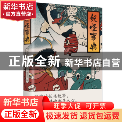 正版 妖怪事典 王新禧编著 天津人民出版社 9787201193366 书籍