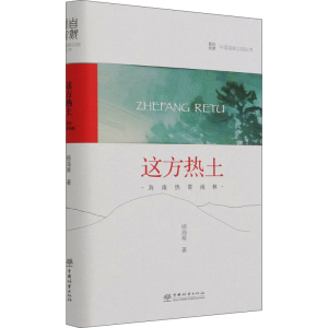 醉染图书这方热土 海南热带雨林9787521912784