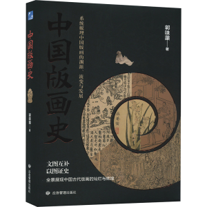正版新书]中国版画史郭味蕖9787502097943