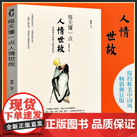 每天懂一点人情世故中国式应酬与潜规则23讲课程书籍热门酒局饭局应付说话技巧中国式场面话人情世故智慧幽默沟通职场餐桌礼仪