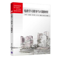 正版新书]电路学习指导与习题解析江蜀华 高德欣 姜学勤 王贞玉