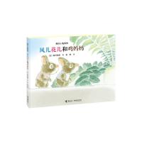 正版新书]两只小兔系列 风儿花儿和鸡妈妈(日本)岩村和朗/2.5978