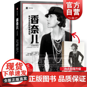 正版 香奈儿 举世无双的传奇女性 [美]阿克塞尔.马德森 商业人物传记 时尚女王 服装/香水 上海译文 世纪出版