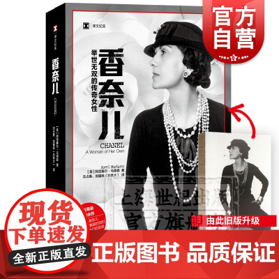 正版 香奈儿 举世无双的传奇女性 [美]阿克塞尔.马德森 商业人物传记 时尚女王 服装/香水 上海译文 世纪出版