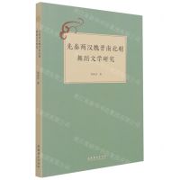 [N]先秦两汉魏晋南北朝舞蹈文学研究-9787503969058