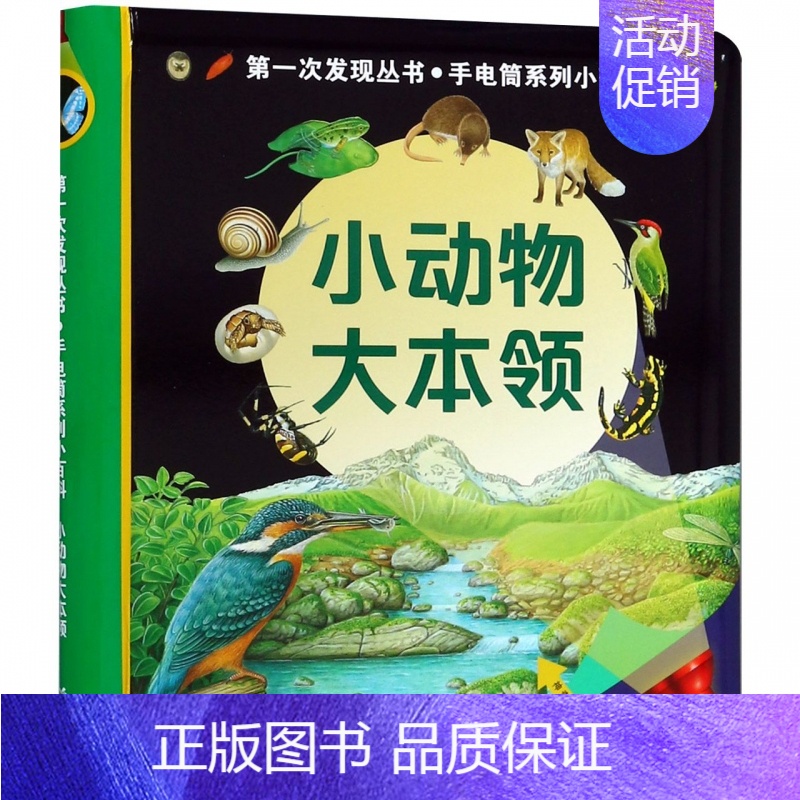 [正版]次发现丛书.透视眼系列小百科 小动物大本领 儿童科普书籍 经典启蒙教育益智游戏书籍