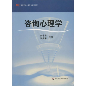 [M]咨询心理学-9787561768983