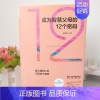 [正版] 成为智慧父母的12个密码 教育孩子的心理学知识与能力 杨思卓 著 亲子家教 家教方法 家庭教育 北孩子,你