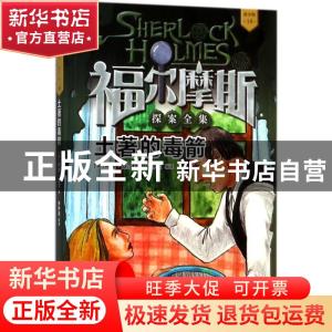 正版 土著的毒箭 (英)柯南·道尔著 人民文学出版社 9787020134427