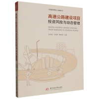 正版新书]高速公路建设项目投资风险与动态管理编者:王毕刚//万