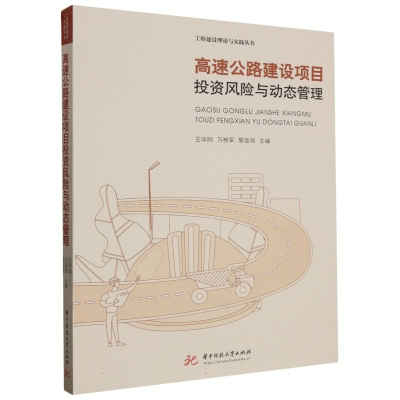 正版新书]高速公路建设项目投资风险与动态管理编者:王毕刚//万