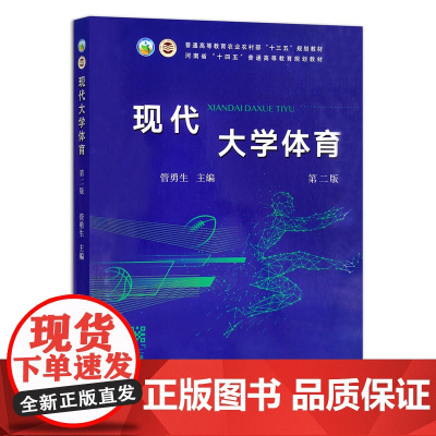现代大学体育 第二版2版 管勇生主编 中国农业出版社教材 9787109284586