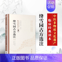 [正版]全新 绛雪园古方选注 王子接 中医非物质文化遗产临床经典读本第一辑原版原文原著文言文古医书古籍十三科选注方剂