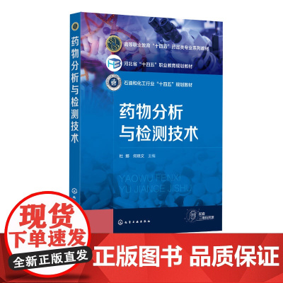 药物分析与检测技术 杜娜 药品质量控制标准基本要求 化学药物天然药物抗生素其制剂鉴别 纯度检查含量测定原理方法 药学类