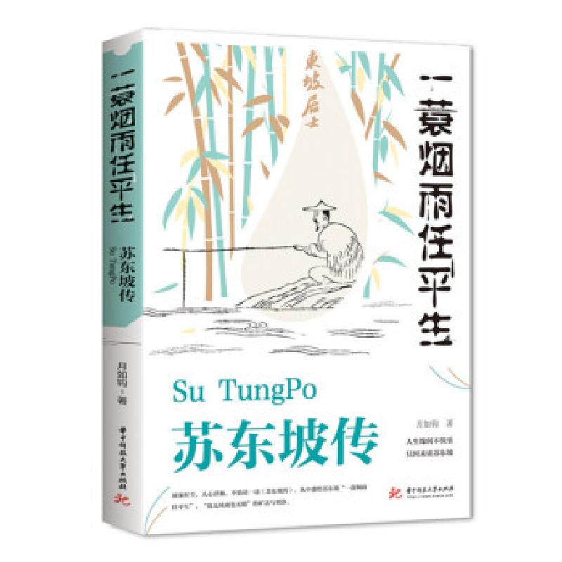 正版新书]苏东坡传:一蓑烟雨任平生月如钩 著9787568057738