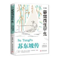 正版新书]苏东坡传:一蓑烟雨任平生月如钩 著9787568057738