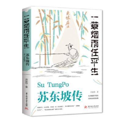 正版新书]苏东坡传:一蓑烟雨任平生月如钩 著9787568057738