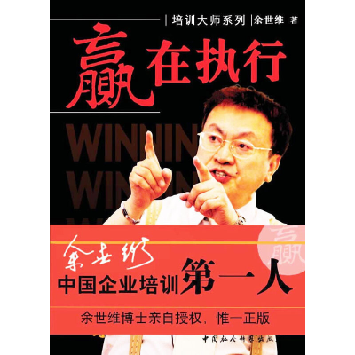 正版新书]赢在执行余世维9787500449287