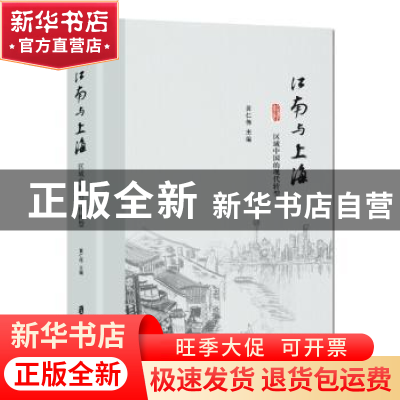 正版 江南与上海:区域中国的现代转型 黄仁伟 上海社会科学院出