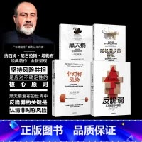 [正版]塔勒布作品套装4册 黑天鹅+反脆弱+非对称风险+随机漫步的傻瓜 纳西姆尼古拉斯塔勒布 肥尾效应 出版社