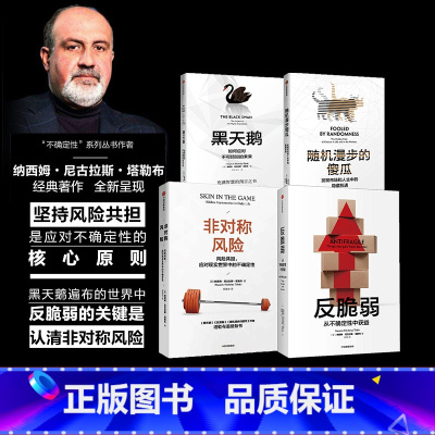 [正版]塔勒布作品套装4册 黑天鹅+反脆弱+非对称风险+随机漫步的傻瓜 纳西姆尼古拉斯塔勒布 肥尾效应 出版社