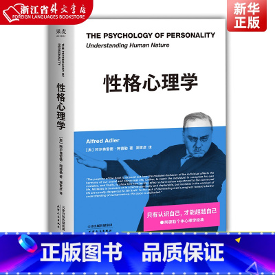 [正版] 性格心理学 阿德勒个体心理学经典新译 只有认识自己 才能超越自己 一本书读懂阿德勒 阿德勒的个人性格养