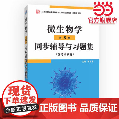 正品沈萍微生物学(第8版)同步辅导与习题集(第八版习题全解、考研真题)2026生物类考研适用