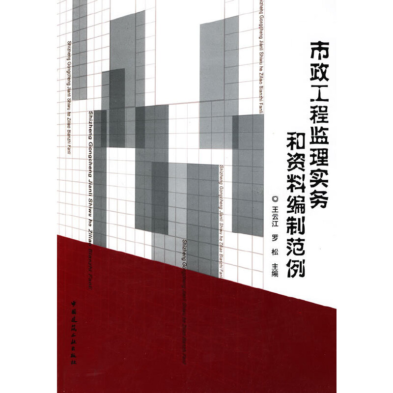 醉染图书市政工程监理实务和资料编制范例9787112117994