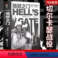[正版]地狱之门 切尔卡瑟战役1944.1—1944.2 二战东线苏德战役军事历史书籍指文军事书籍