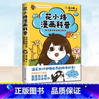 很冷很冷的动物冷知识[主图款] [正版] 花小烙漫画科普 很冷很冷的动物冷知识 萌漫科普代表画渣花小烙作品 涵盖50