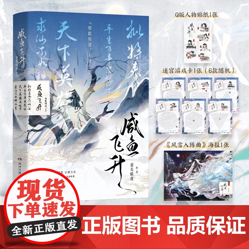 [赠海报+迷宫游戏卡1张(6款随机)+贴纸1]咸鱼飞升 重关暗度 著 CP向口碑力作 第二季小众视角征文大赛获奖作品 青