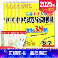 语数英物化5本套装 九年级/初中三年级 [正版]备考2025恩波江苏13大市中考试卷与标准模拟优化38套数学语文英语物理