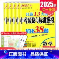 语数英物化5本套装 九年级/初中三年级 [正版]备考2025恩波江苏13大市中考试卷与标准模拟优化38套数学语文英语物理
