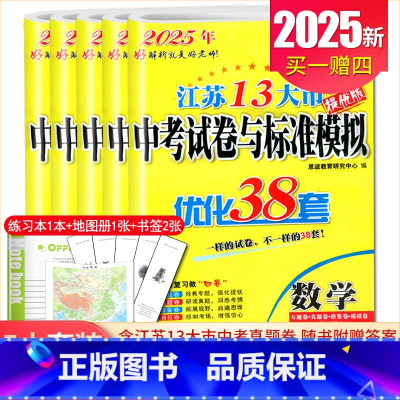 语数英物化5本套装 九年级/初中三年级 [正版]备考2025恩波江苏13大市中考试卷与标准模拟优化38套数学语文英语物理
