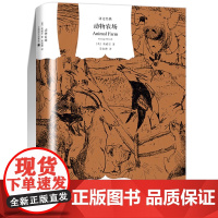 动物农场(译文经典) [英]奥威尔著 荣如德译 一九八四作者 反乌托文学经典 多一个人看奥威尔就多了一分自由的保障