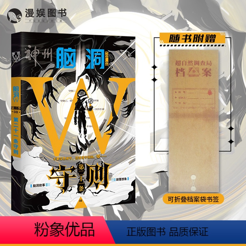 [正版]漫娱 脑洞W第三季08第二十一条守则 烧脑脑洞W系列可看可玩可互动书游戏书侦探悬疑推理科幻短篇故事合集小说