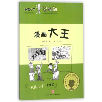 醉染图书漫画大王/小子马鸣加9787545537772