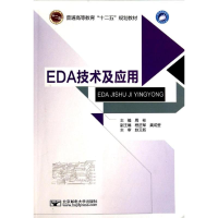 音像EDA技术及应用(普通高等教育十二五规划教材)周彬