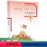 语文 一年级上 [正版]语文素养读本 小学卷 一年级 上册 小鸟的晨歌 温儒敏 主编人民教育出版社