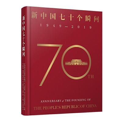 正版新书]1949-2019-新中国七十个瞬间本书编委会9787509912355