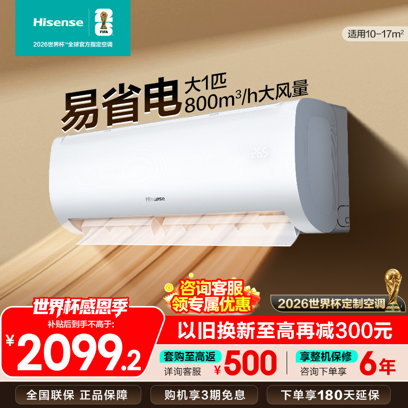 [官方自营]海信大1匹 新一级变频 超大风量体感风 节能省电 卧室冷暖挂机空调KFR-26GW/E370-X1