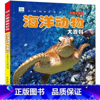 海洋动物大百科 [正版]战车大百科注音版小眼睛看世界兵器武器枪械坦克装甲车导弹小学生一二三年级课外阅读书籍军事百科全书科